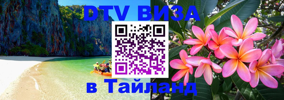 Visa ДТВ Тайланд помощь Салават 