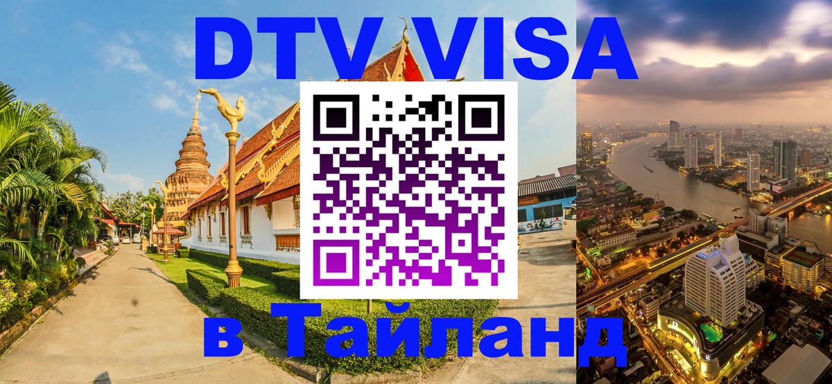 ДТВ VISA Тайланд для фрилансеров Салават 