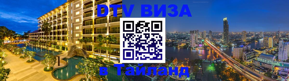 Цены на DTV визу в Таиланд — пакеты услуг, достаточно даже паспорта - 08.01.2026 